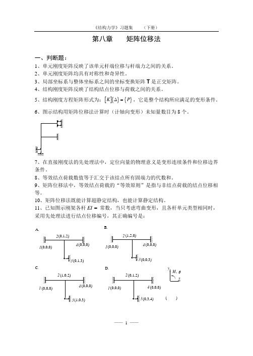 《结构力学习题集》(下)-矩阵位移法习题及答案