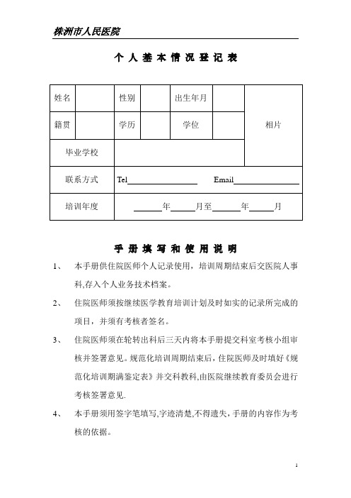 住院医师规范化培训手册【范本模板】