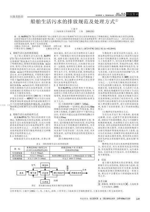 船舶生活污水的排放规范及处理方式