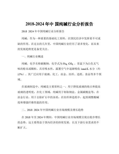 2018-2024年中 国纯碱行业分析报告