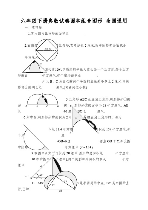 六年级下册奥数试卷圆和组合图形全国通用