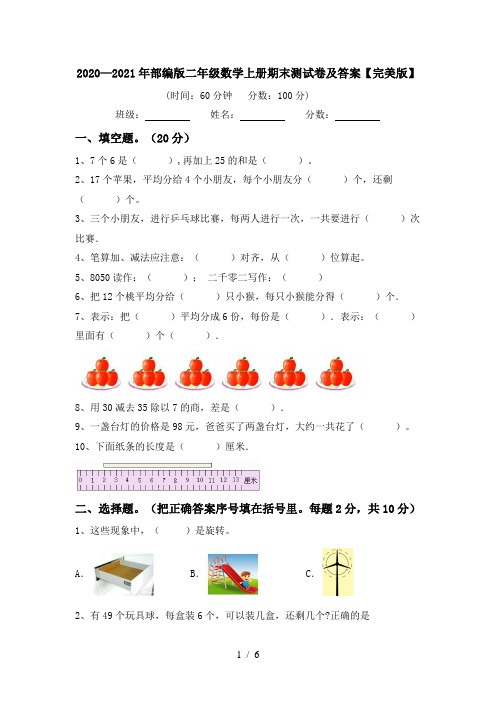 2020—2021年部编版二年级数学上册期末测试卷及答案【完美版】