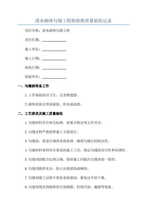 清水砌体勾缝工程检验批质量验收记录