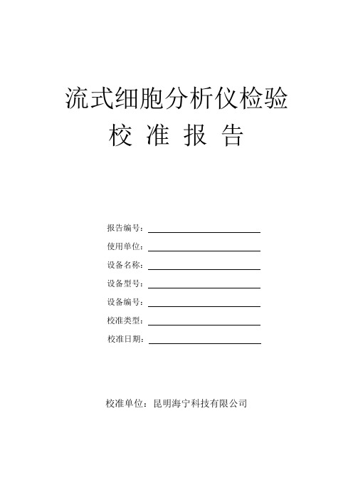 流式细胞分析仪检验校准报告