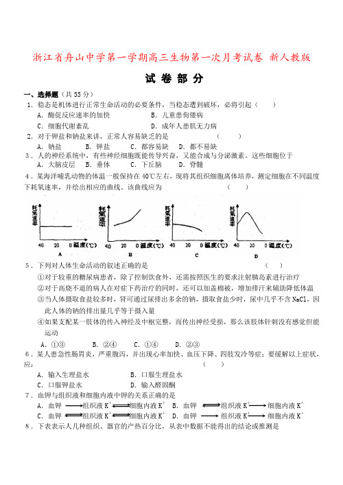 浙江省舟山中学第一学期高三生物第一次月考试卷 新人教版