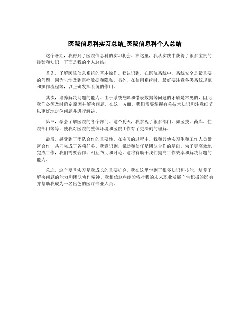 医院信息科实习总结_医院信息科个人总结