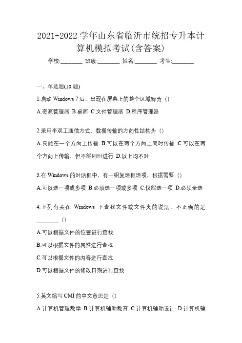 2021-2022学年山东省临沂市统招专升本计算机模拟考试(含答案)