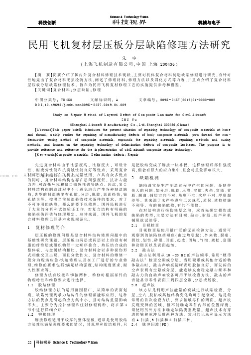 民用飞机复材层压板分层缺陷修理方法研究