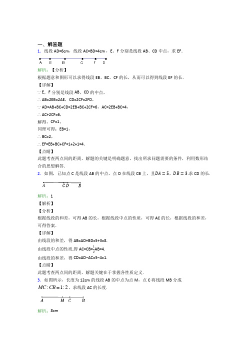 《易错题》七年级数学上册第四单元《几何图形初步》-解答题专项基础卷(含答案)