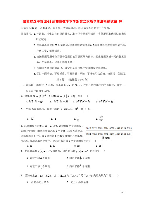 陕西省汉中市高三数学下学期第二次教学质量检测试题理