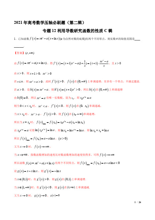 专题12利用导数研究函数的性质C辑(解析版)