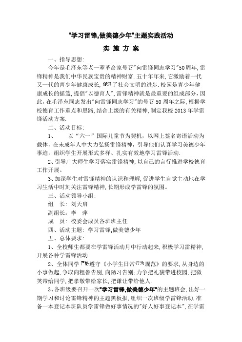 学习雷锋做美德少年实践活动实施方案