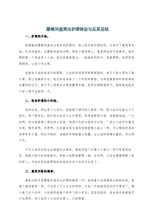 腰椎间盘突出护理体会与反思总结