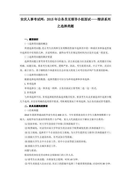 安庆人事考试网:2015年公务员无领导小组面试——精讲系列之选择类题