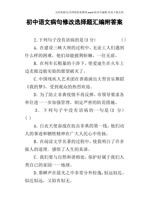 初中语文病句修改选择题汇编附答案