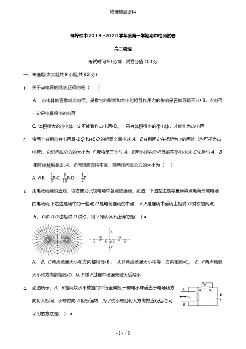 安徽省蚌埠铁中最新高二物理上学期期中试题