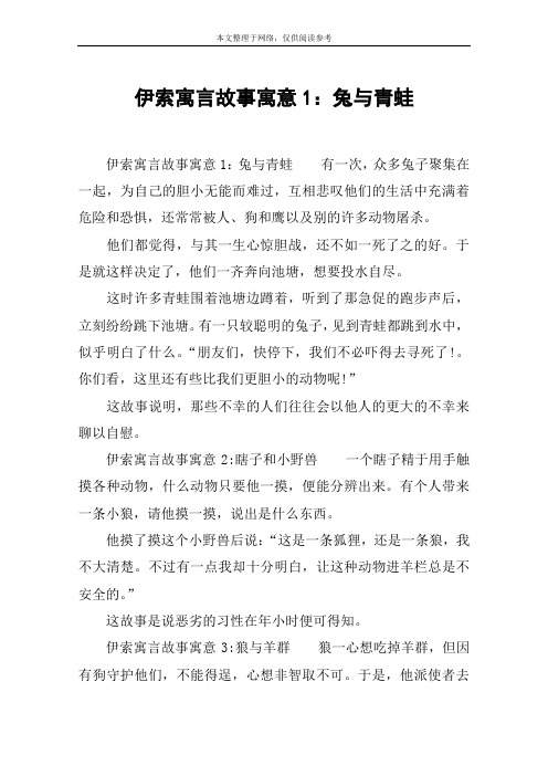 伊索寓言故事寓意1：兔与青蛙