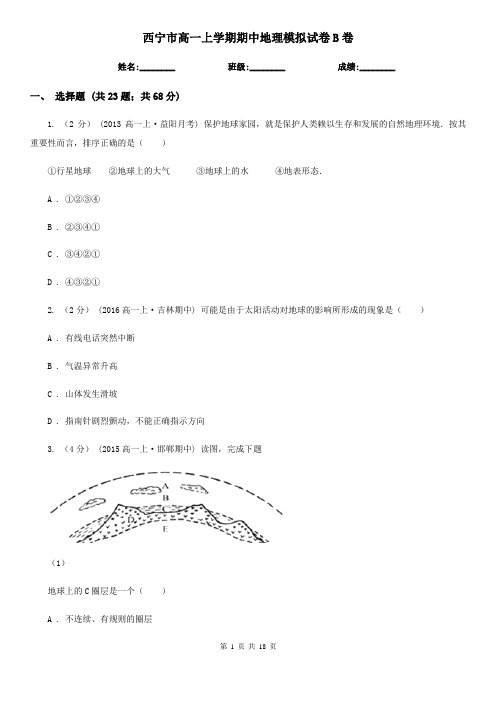 西宁市高一上学期期中地理模拟试卷B卷