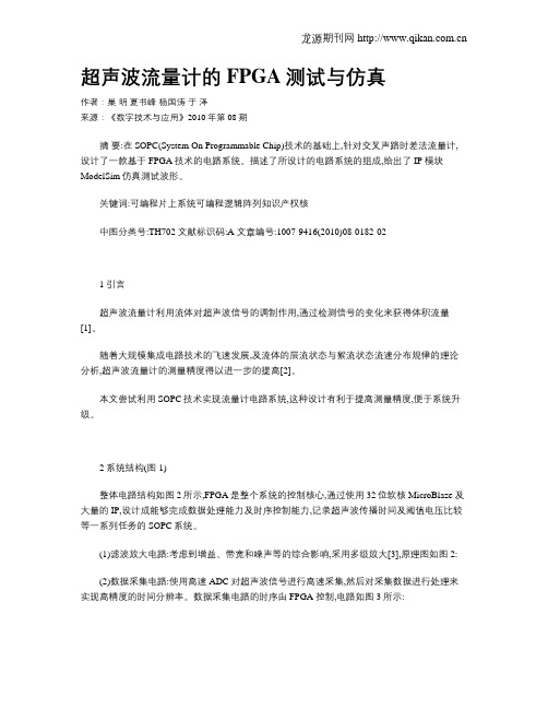 超声波流量计的FPGA测试与仿真