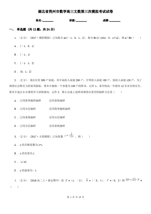 湖北省荆州市数学高三文数第三次模拟考试试卷