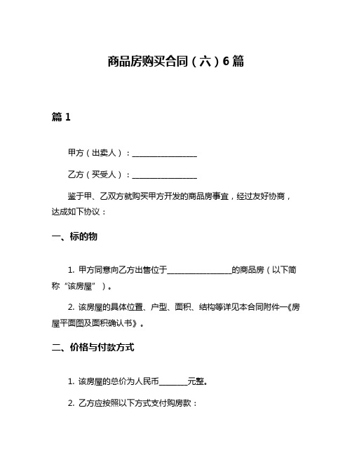 商品房购买合同(六)6篇