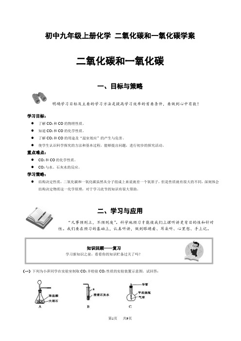 初中九年级上册化学 二氧化碳和一氧化碳学案