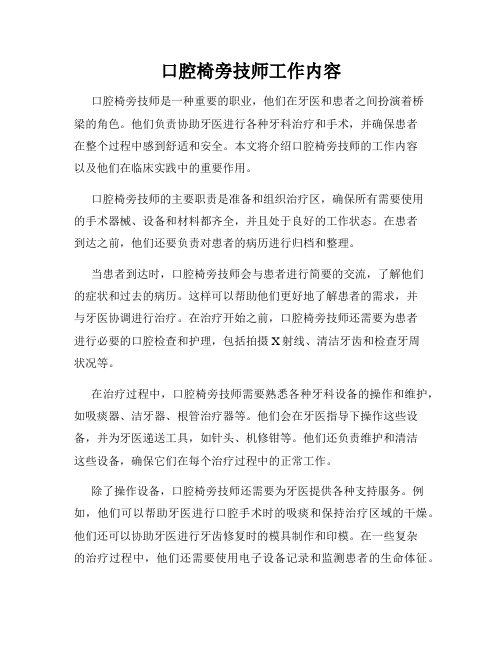 口腔椅旁技师工作内容