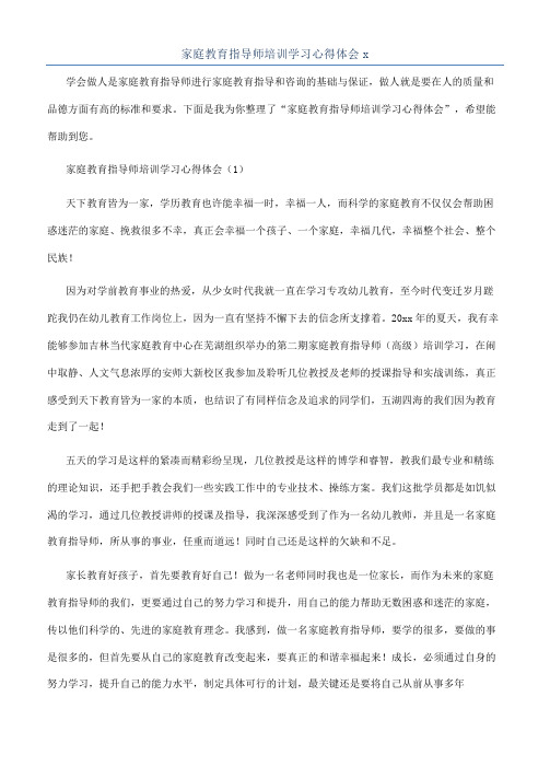 家庭教育指导师培训学习心得体会x