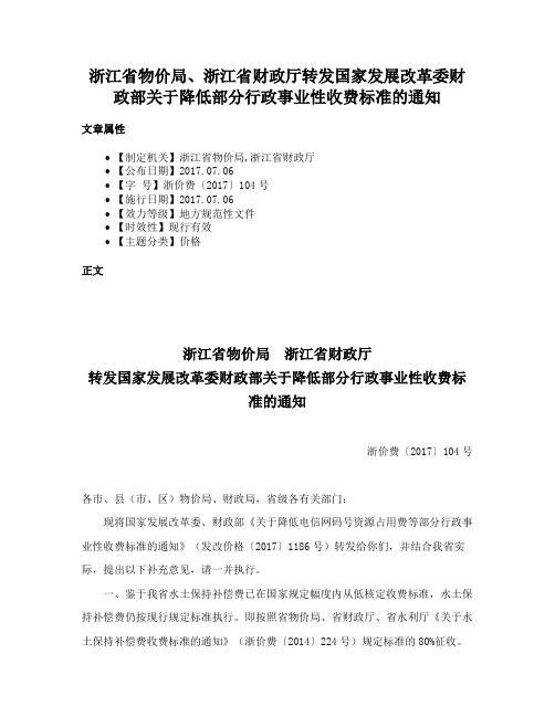 浙江省物价局、浙江省财政厅转发国家发展改革委财政部关于降低部分行政事业性收费标准的通知