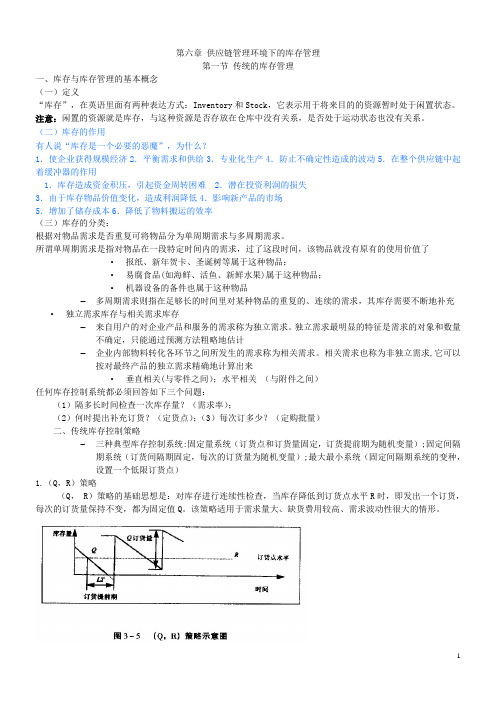 第六章供应链环境下的库存管理