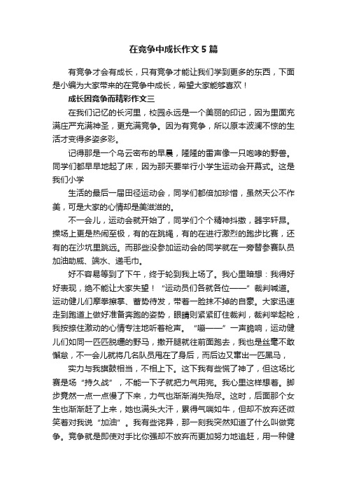 在竞争中成长作文5篇