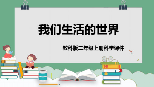 教科版二年级科学上册《我们生活的世界》教学课件