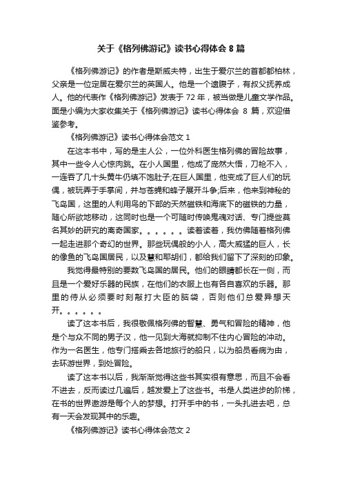 关于《格列佛游记》读书心得体会8篇