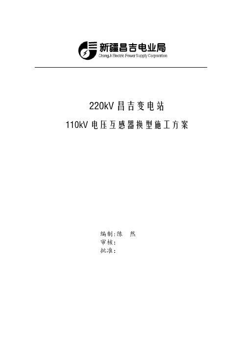 220kV昌吉变110kV_PT换型施工方案