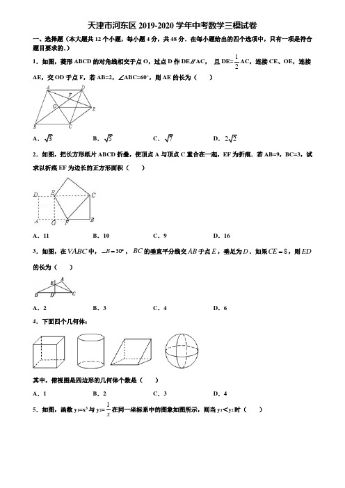 天津市河东区2019-2020学年中考数学三模试卷含解析