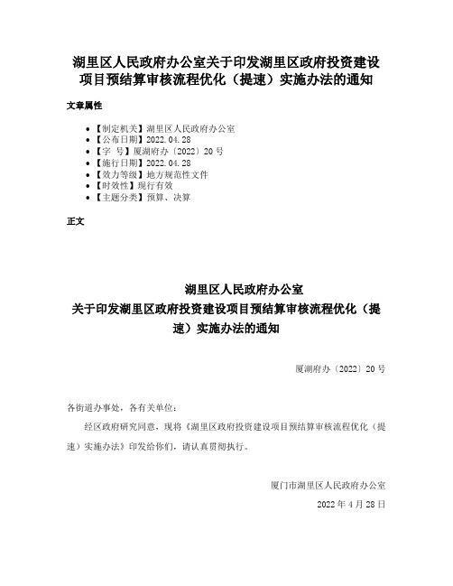 湖里区人民政府办公室关于印发湖里区政府投资建设项目预结算审核流程优化（提速）实施办法的通知