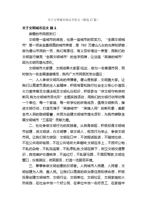 关于文明城市倡议书范文（精选17篇）