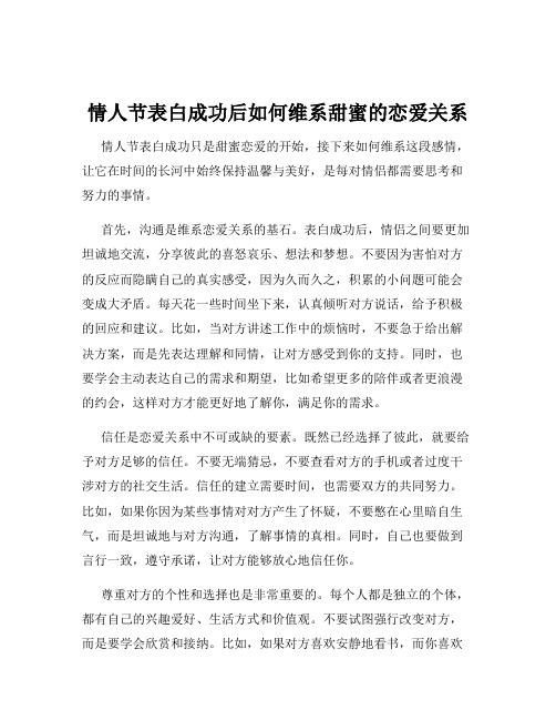 情人节表白成功后如何维系甜蜜的恋爱关系