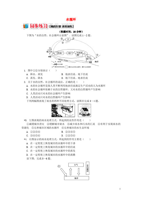 最新高中地理第二章自然环境中的物质运动和能量交换第四节水循环和洋流水循环同步练习湘教版必修1最新08