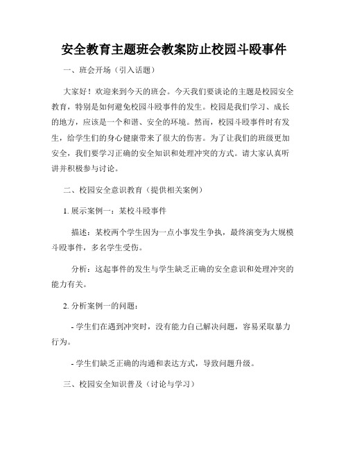 安全教育主题班会教案防止校园斗殴事件