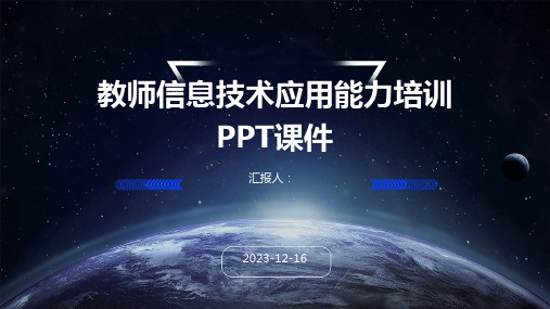 2023教师信息技术应用能力培训教案pptPPT标准课件