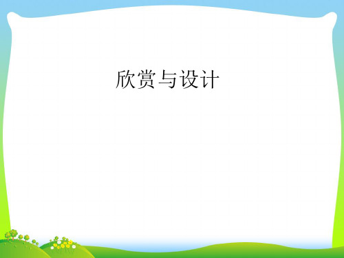 2021春六年级数学下册三图形的运动4欣赏与设计课件北师大版