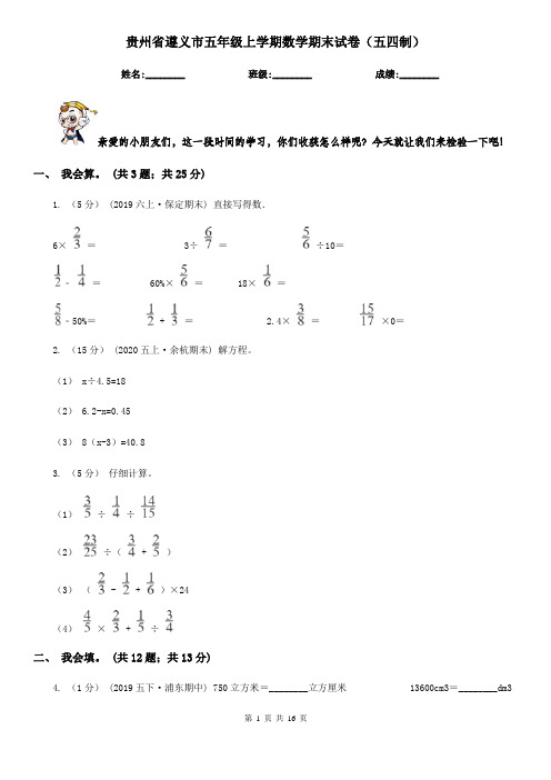 贵州省遵义市五年级上学期数学期末试卷(五四制)