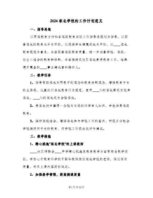 2024家长学校的工作计划范文(5篇)