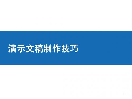 2012演示文稿制作技巧(理论)