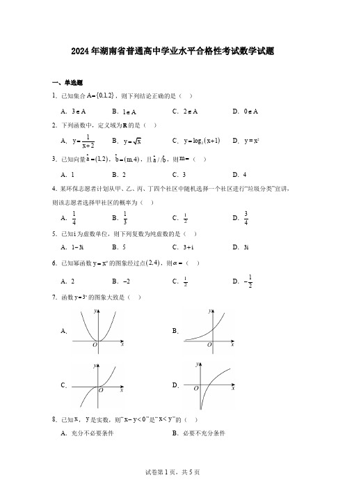 2024年湖南省普通高中学业水平合格性考试数学试题