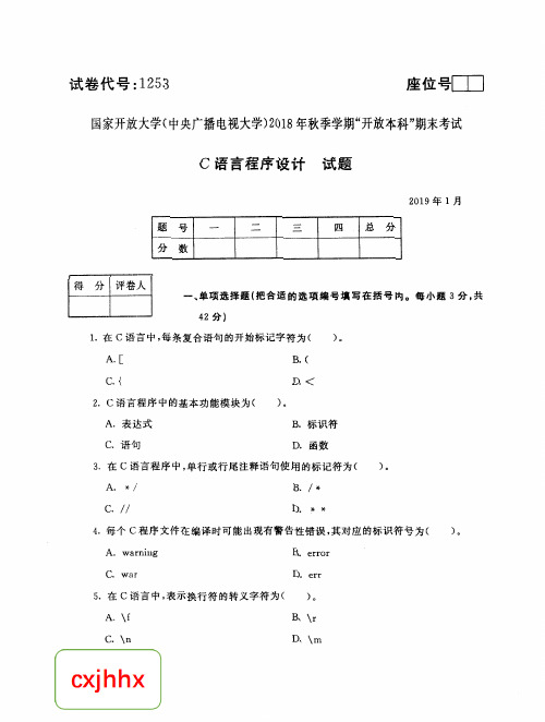 C语言程序设计-国家开放大学中央电大2018年秋季学期“本科”期未考试试题及答案