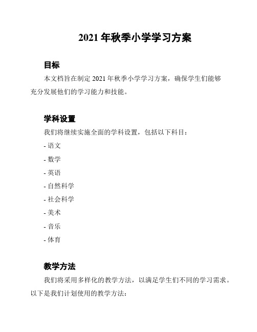 2021年秋季小学学习方案