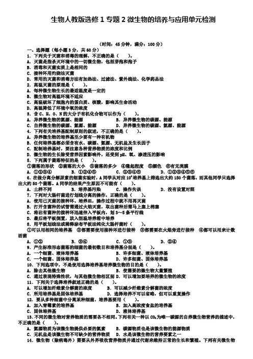 生物人教版选修1单元检测：专题2微生物的培养与应用 2 Word版含解析