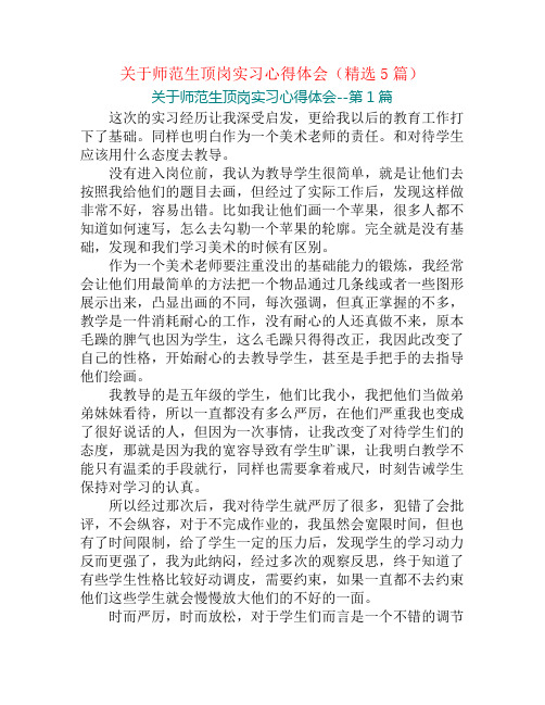 关于师范生顶岗实习心得体会(精选5篇)